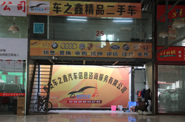 西安車之鑫汽車信息咨詢服務(wù) 專業(yè)二手車咨詢與交易平臺